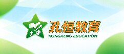 孔恒教育-锡林郭勒盟